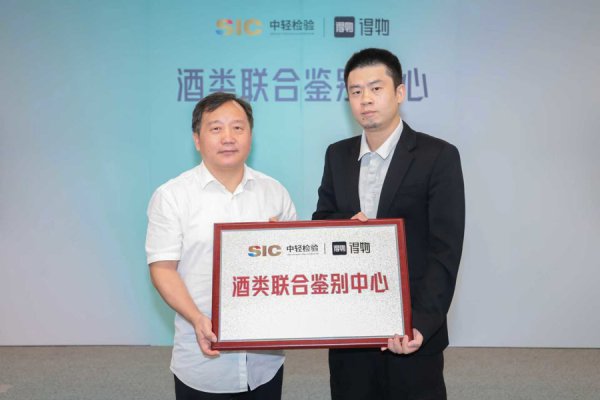 中轻锻真金不怕火与得物App成立酒类连合辩认中心，强强联手保险品性销耗